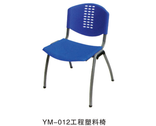 YM-012工程塑料椅