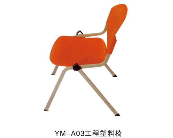 YM-A03工程塑料椅