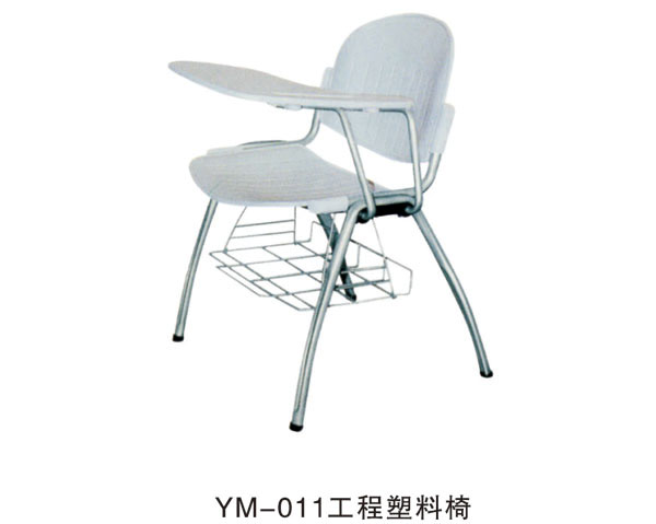 YM-011工程塑料椅