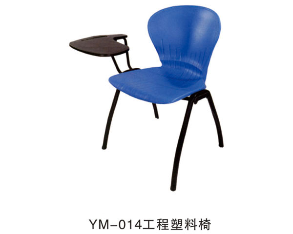 YM-014工程塑料椅
