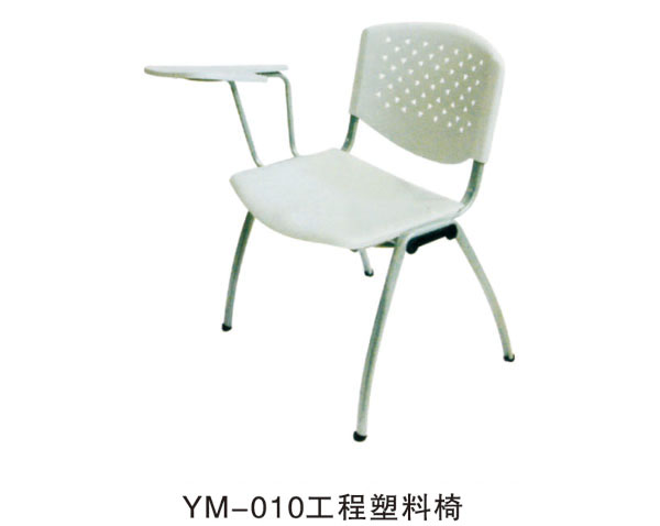 YM-010工程塑料椅