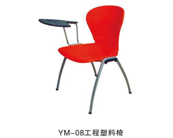YM-08工程塑料椅