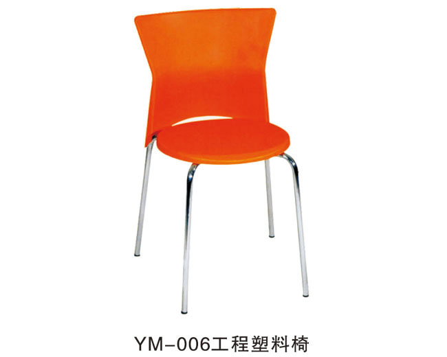 YM-006 工程塑料椅