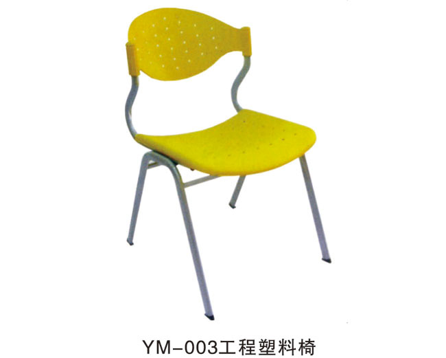 YM-003 工程塑料椅