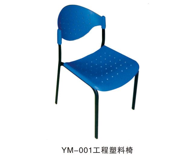YM-001 工程塑料椅