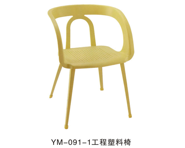YM-091-1 工程塑料椅