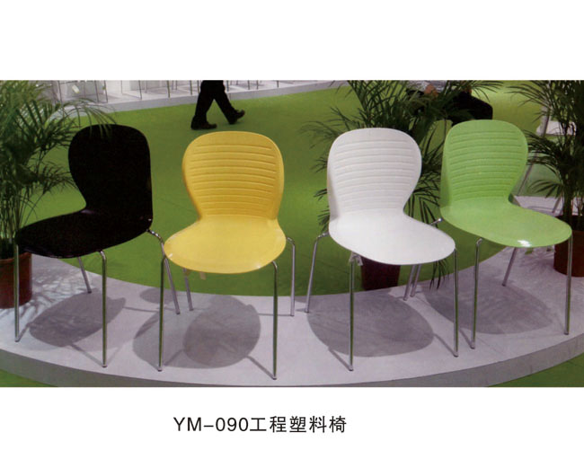 YM-090 工程塑料椅