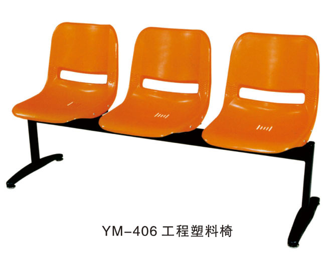 YM-406 工程塑料椅
