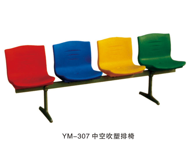 YM-307 中空吹塑排椅
