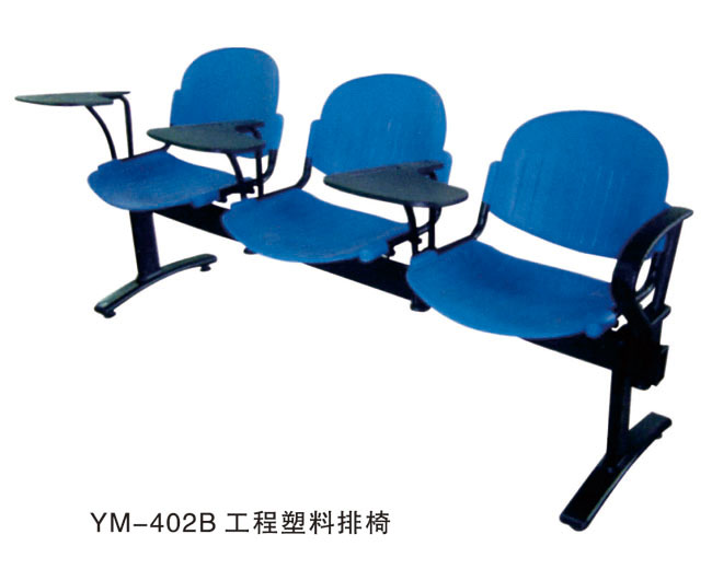 YM-402B 工程塑料排椅