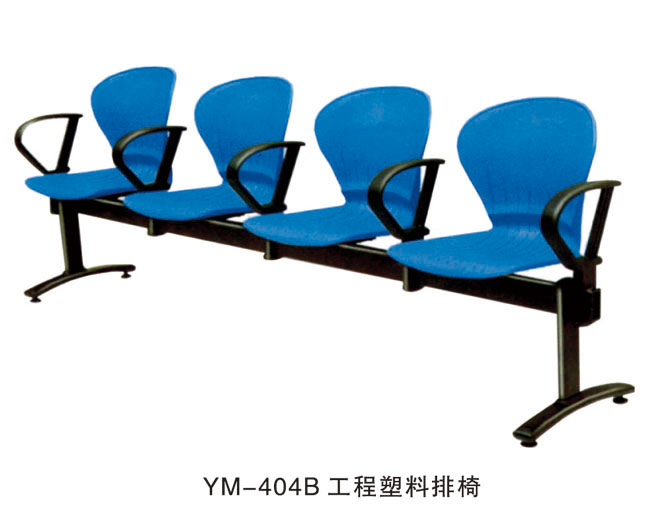 YM-404B 工程塑料排椅