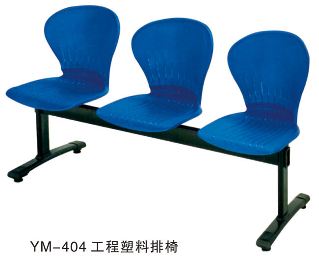 YM-404 工程塑料排椅