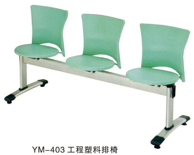 YM-403 工程塑料排椅