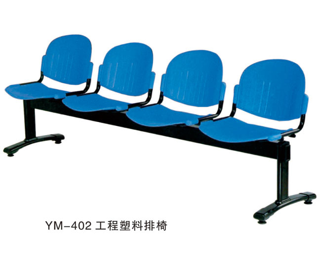 YM-402 工程塑料排椅