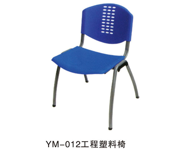 YM-012工程塑料椅
