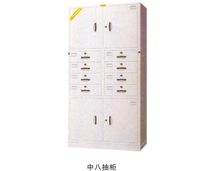 中八抽柜