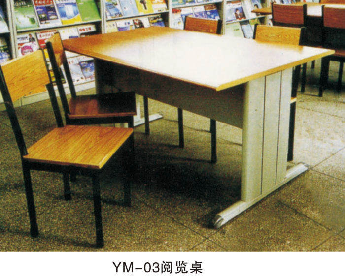 YM-03阅览桌