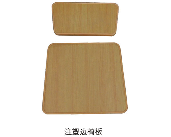 注塑边椅板