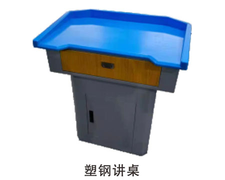 塑钢讲桌
