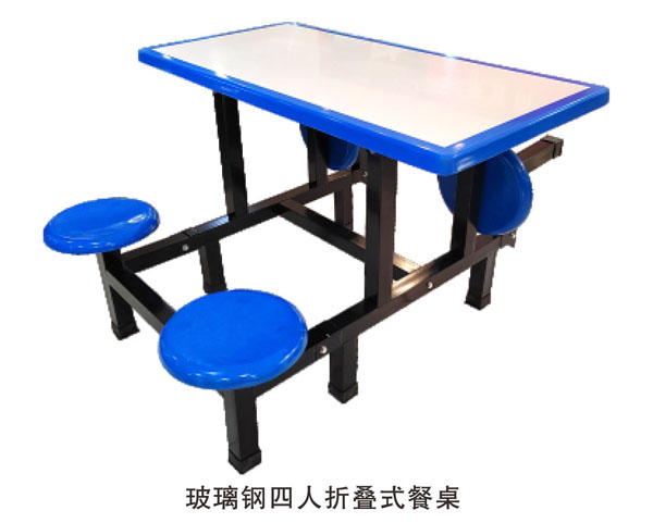 玻璃钢四人折叠式餐桌